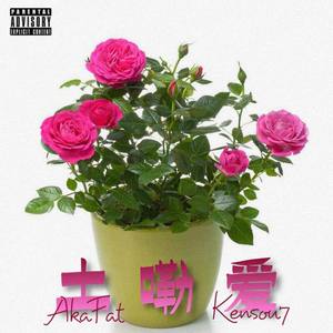 土嘞话 (feat.by Kensou7)