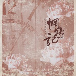 惘然记 (正放念白版)