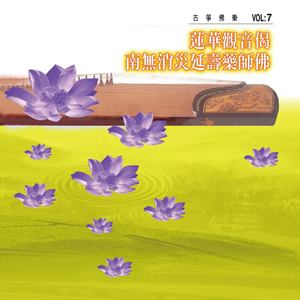 蓮華觀音偈、南無消災延壽藥師佛 (古箏佛樂 vol.7)