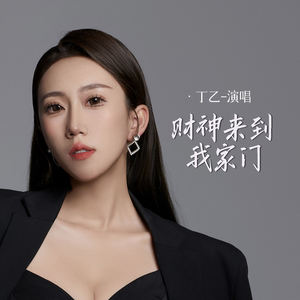 财神来到我家门