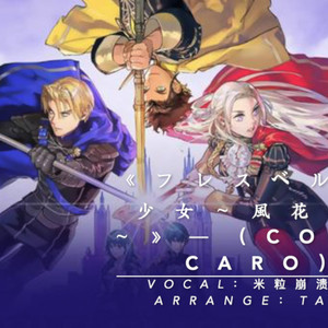 フレスベルグの少女～風花雪月～ (Short Version|翻自 森下弘生)