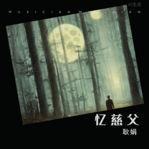 忆慈父 (和声版)