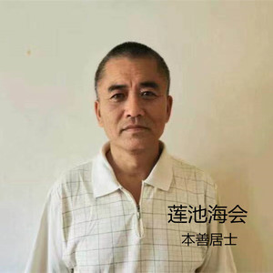 莲池海会 (伴奏)