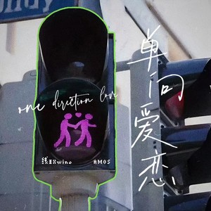 单向暗恋 (伴奏)