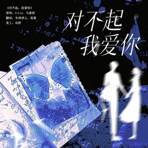 对不起，我爱你