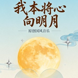 我本将心向明月 (张之维版)