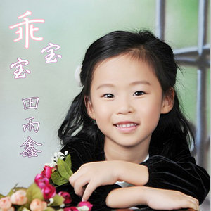 田雨鑫 - 乖宝宝