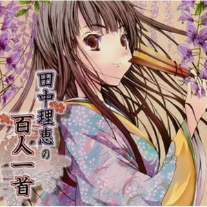 田中理恵 - 難波江のあしのかりねのひとよゆゑみをつくしてや恋ひわたるべき (皇嘉門院別当)