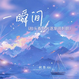 一瞬间 (抬头看的光逐渐很刺眼, 伴奏)