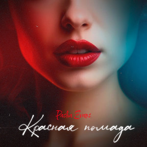 Красная помада