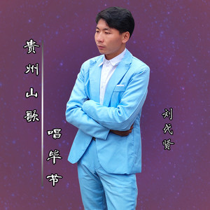 贵州山歌唱毕节 (伴奏)