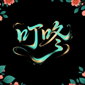 叮咚-梦里啥都有