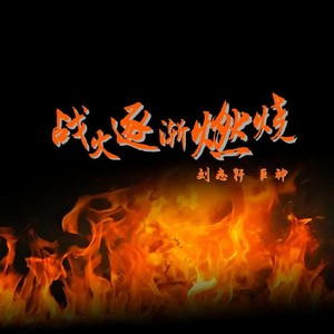 战火逐渐燃烧 (合唱版)