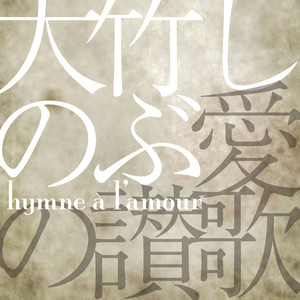 愛の讃歌 (Hymne a l'amour)