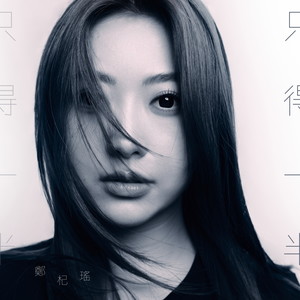 只得一半