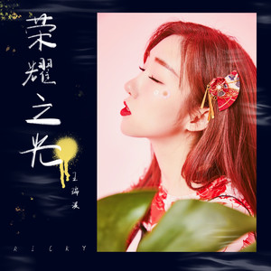 荣耀之光 (伴奏)