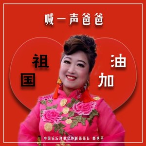 喊一声爸爸 (伴奏)