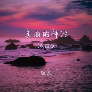 美丽的神话 (氛围版)