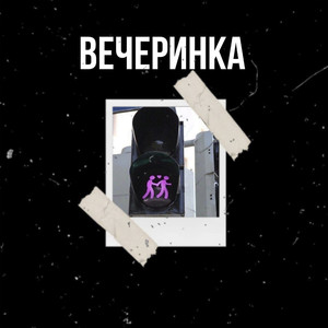 Вечеринка (Explicit)