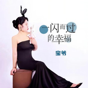 一闪而过的幸福