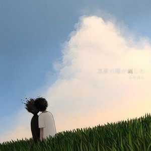 真夏の陽が刺した (盛夏的阳光倾泻而下)