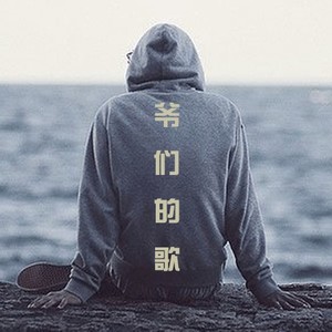 渴望光荣封面