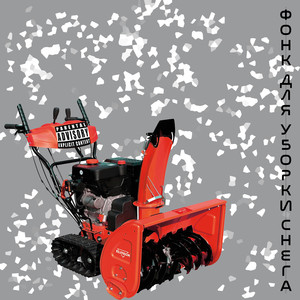 Фонк для уборки снега (Explicit)