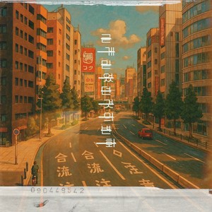 굳게 믿었던 것의 변화 (Feat.시현 율리아노)