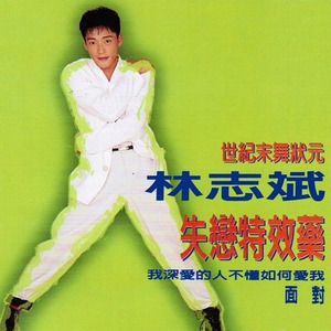 我深爱的人不懂如何爱我