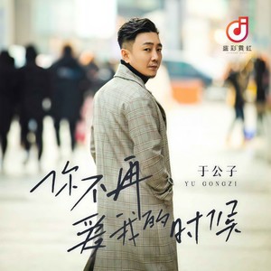 你不再爱我的时候 (DJ版)