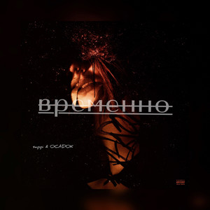 Временно (Explicit)