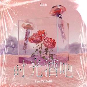 时光酒吧 (Prod.Waterboy)
