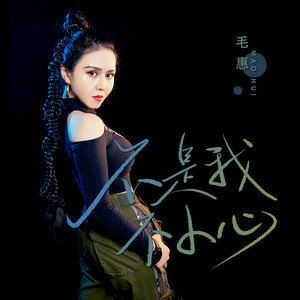 不是我不小心 (女版)