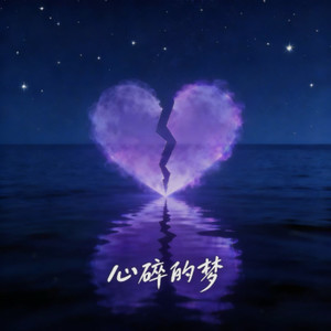 心碎的梦-于杲林