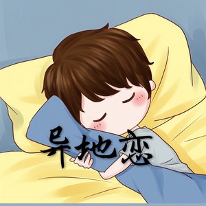 异地恋2