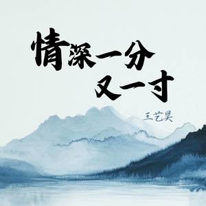 情深一分又一寸 (伴奏)