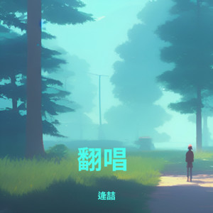 遙遙-逄喆