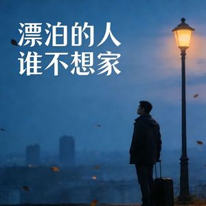 漂泊的人谁不想家