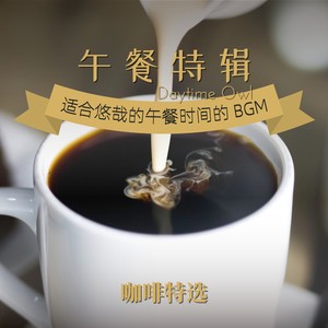 午餐特辑 适合悠哉的午餐时间的BGM｜咖啡特选