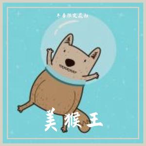 美猴王-冬季限定花叔
