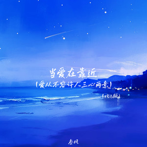 当爱在靠近（爱从不容许人三心两意） (r&b版)