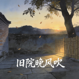 旧院晚风吹