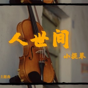 人世间