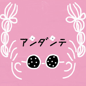 アンダンテ (Andante)
