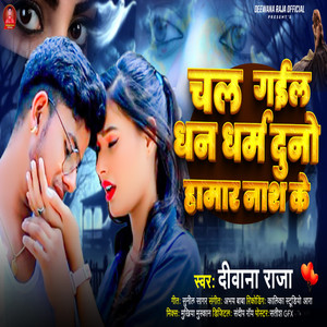 Chal Gailu Dhan Dharm Duno Hamar Naash Ke