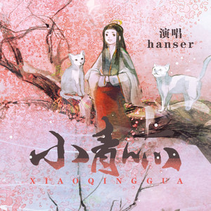 hanser - 小青呱