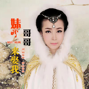 妹盼哥哥来娶我