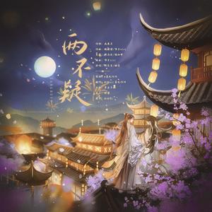 两不疑