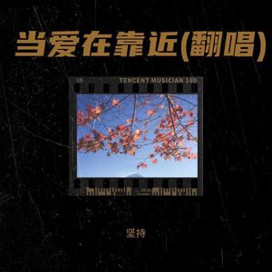 当爱在靠近