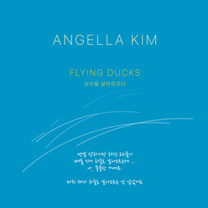 오리들 날아오르다 (Flying Ducks)